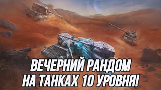 Вечерний рандом на танках 10 уровня!