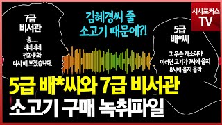 5급 배모씨와 7급 비서관의 소고기 구매 녹취파일(음성변조)