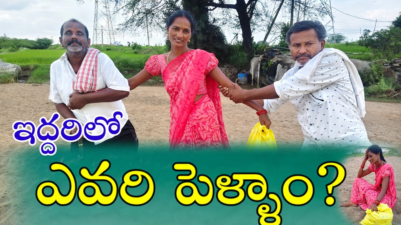 ఇద్దరిలో ఎవరి పెళ్ళాం  ?? 