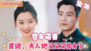 為躲狗仔，她誤上總裁豪車，下秒竟變成一個穿禮服的摳腳大漢……頂流女明星每月都控制不住變身：大叔、蘿莉、小奶狗...卻因此和臉盲總裁擦出愛情火花！【展新月💕霍雲霆】#短剧全集