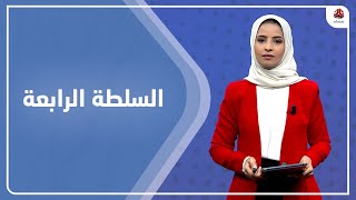 السلطة الرابعة | 25 - 11 - 2021 | تقديم صفاء عبد العزيز يمن شباب