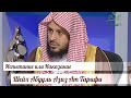 Шейх Абдуль Азиз Ат Тарифи / Как различить  Испытание или Наказание /