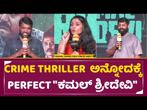 CRIME THRILLER ಅನ್ನೋದಕ್ಕೆ PERFECT "ಕಮಲ್ ಶ್ರೀದೇವಿ" | Kamal Sridevi | Sachin | Sangeetha Bhat | CRIME THRILLER ಅನ್ನೋದಕ್ಕೆ PERFECT "ಕಮಲ್ ಶ್ರೀದೇವಿ" | Kamal Sridevi | Sachin | Sangeetha Bhat |