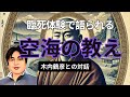臨死体験が明かす空海の秘密:木内鶴彦の驚異の体験