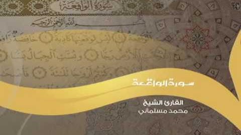 سورة الواقعة بصوت المنشد محمد مسلماني