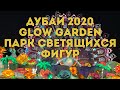 Дубай 2020 / Glow Garden - парк светящихся фигур