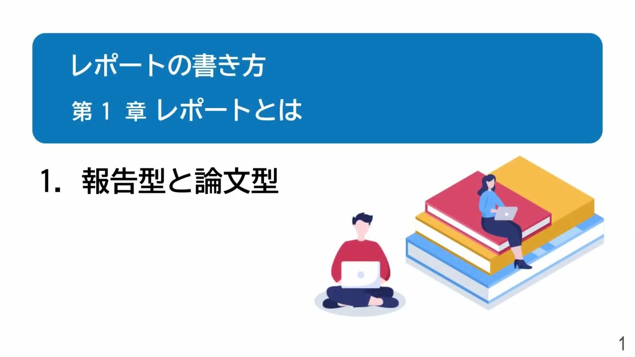 レポートの書き方 | 大手前学園 学修サポートセンター