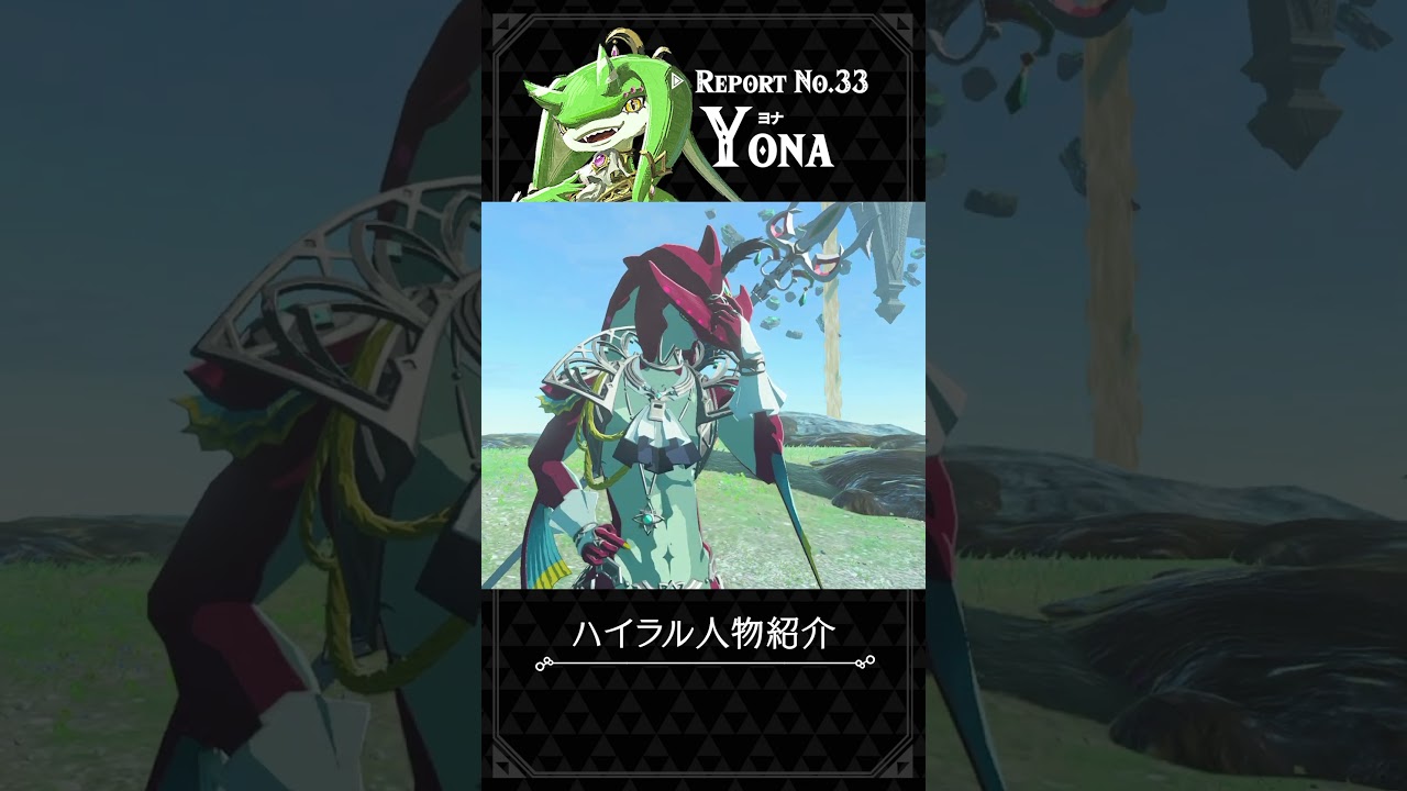シド王子の許嫁ヨナを1分で解説 - ハイラル人物紹介 - #ゼルダの伝説