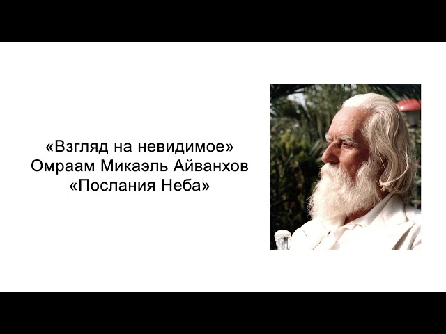 Послания Неба. Взгляд на невидимое. Омраам Микаэль Айванхов