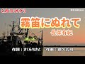 「霧笛にぬれて」長保有紀/カラオケ