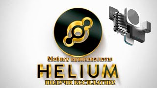 ЗАРАБОТОК БЕЗ ВЛОЖЕНИЙ Майнинг криптовалюты Helium (HNT) iHub Global