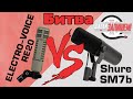 Микрофоны Shure SM7B vs. Electro-Voice RE-20 (для стрима, голоса, вокала, гитары)