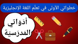 أَدَوَاتي المدرسية باللغة الإنجليزية My school things