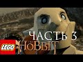 LEGO THE HOBBIT - Прохождение - Часть 3 - Азог Осквернитель!!