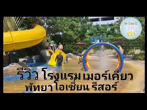 รีวิว โรงแรม เมอร์เคียว พัทยา โอเชี่ยน รีสอร์ท