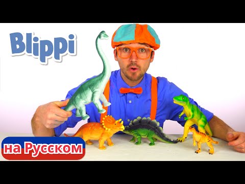 Видео: Учим названия динозавров!!! | Блиппи на Русском | Изучай этот Мир вместе с Блиппи | Blippi