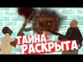 РАСКРЫТА ТАЙНА СЕКРЕТНОГО ЧЕМОДАНЧИКА (ЭТО ЖЕСТЬ) в GTA SAMP