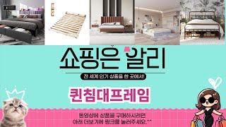 🔥퀸침대프레임 TOP 5 PICK🔥 가성비 끝판왕! 알리에서 핫한 인기템 공개!