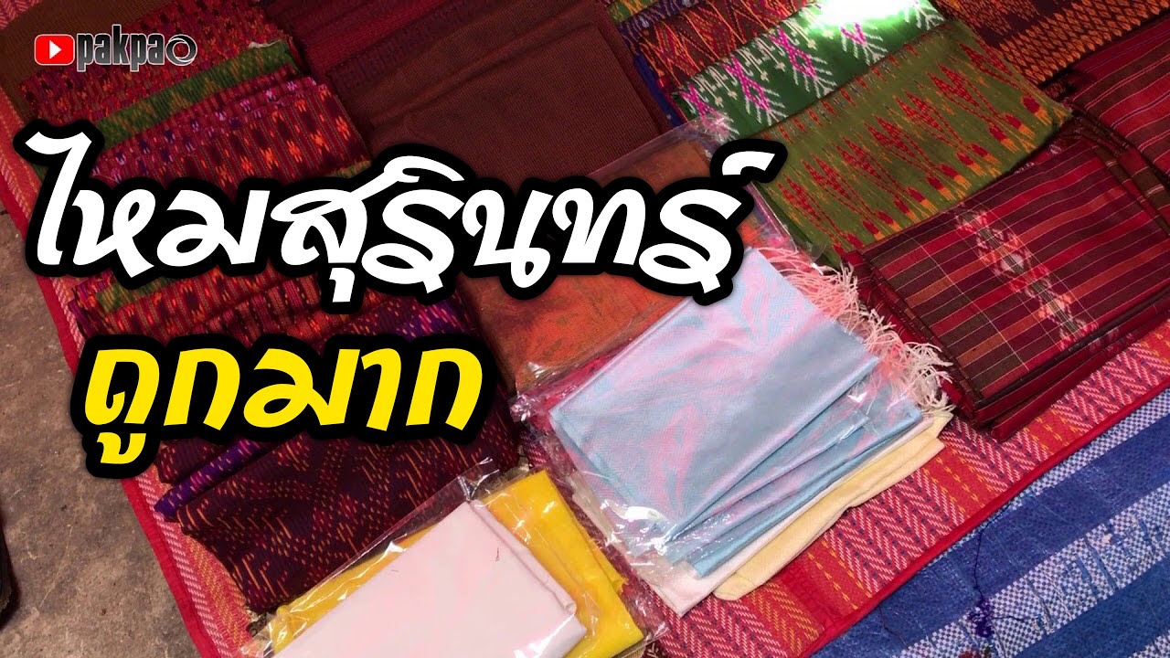 ผ้าไหมสุรินทร์ ราคาถูก!! (Surin Thai Silk)