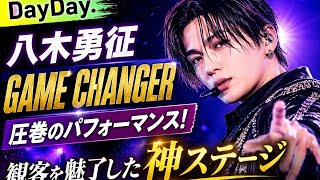 【DayDay.】八木勇征「GAME CHANGER」圧巻のパフォーマンス! 観客を魅了した神ステージ