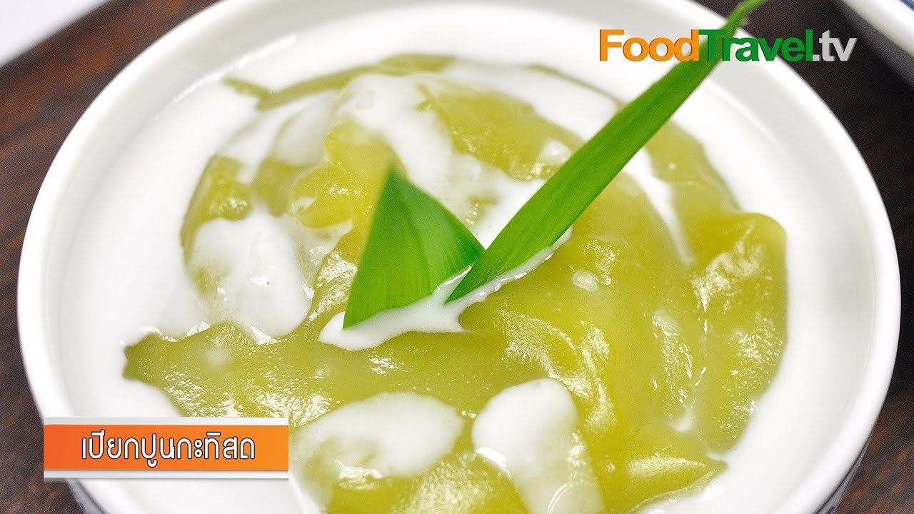 เปียกปูนกะทิสด | ขนมไทย
