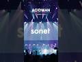 ACIDMAN - sonet ( ドラマ版『ゴールデンカムイ』最終話エンディングテーマソング ) from This is ACIDMAN 2025 in 日本武道館 #邦ロック #ライブ #バンド