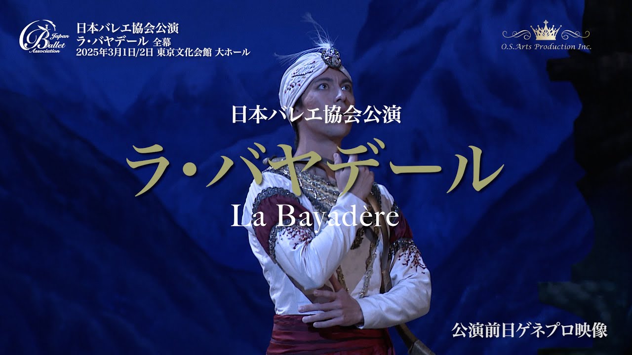 バレエ公演】公益社団法人日本バレエ協会公演「ラ・バヤデール」全幕