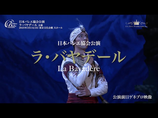 バレエ公演】公益社団法人日本バレエ協会公演「ラ・バヤデール」全幕