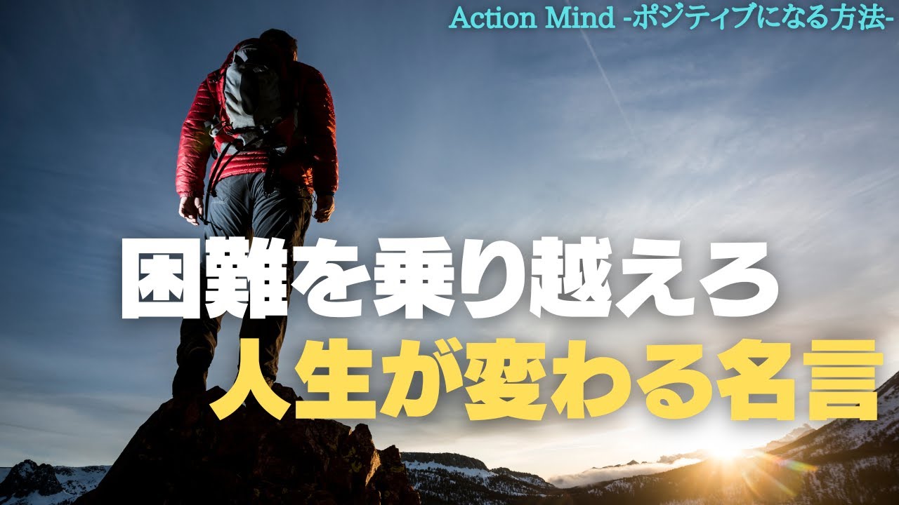 【必見】困難を乗り越える力！人生を変える感動の名言 - YouTube