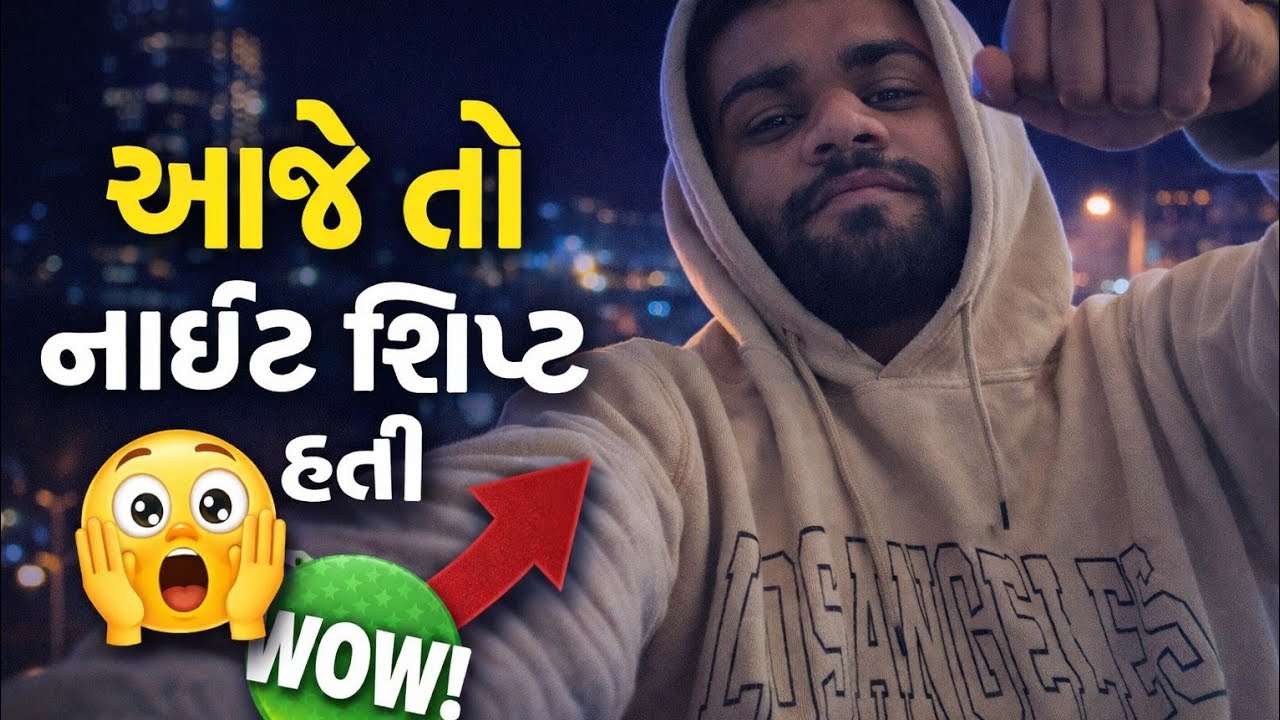 Aaje to night shift hati 😱i ll આજે તો નાઈટ શિફટ હતી 