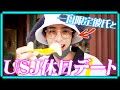 イケメン1日貸し切りでUSJデートしたら楽しすぎた♡【neo universe】【ユニバ1万円企画】