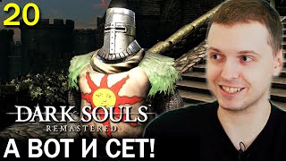 ПАПИЧ УБИЛ СОЛЕРА! / Папич Проходит Dark Souls Remastered (20 часть)