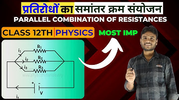 🔥प्रतिरोधों का समानांतर क्रम संयोजन (Parallel Combination of Resistors) | PHYSICS MOST IMP | JS Sir