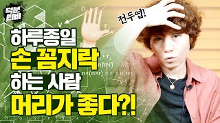 한시도 손을 가만히 못놔두는 사람 주목! 손을 많이 쓰면 진짜 머리가 좋아질까?? 혹시 손 장난 많이하는것도…