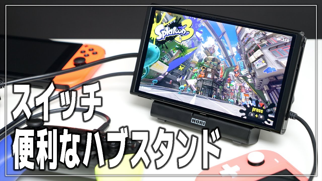 Switch のスタンド】HORIのポータブルUSBハブスタンドをレビュー