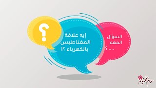 7 || إيه علاقة المغناطيس بالكهربا؟ - كيفية عمل الموتور - اصنع موتور صغير بنفسك !