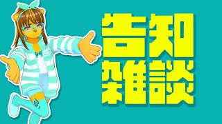 告知雑談です
