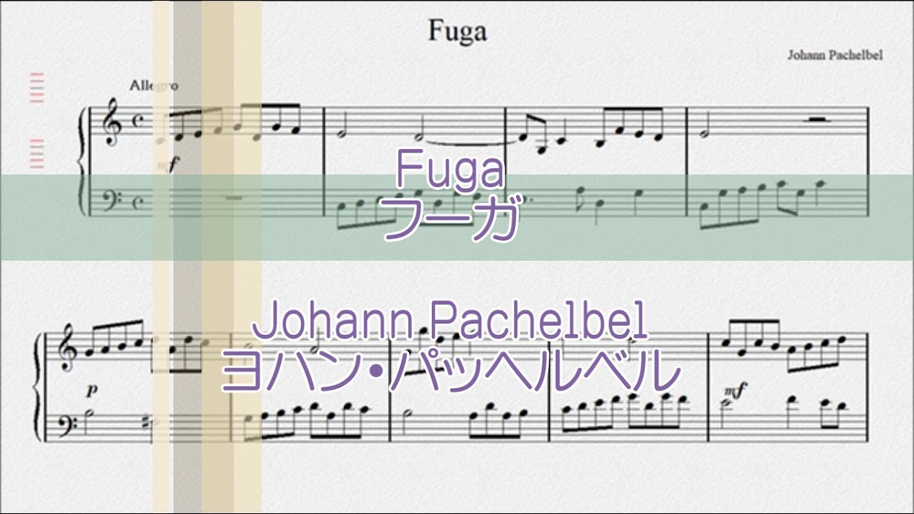 パッヘルベル：フーガ(Fuga)【演奏用楽譜】 - YouTube