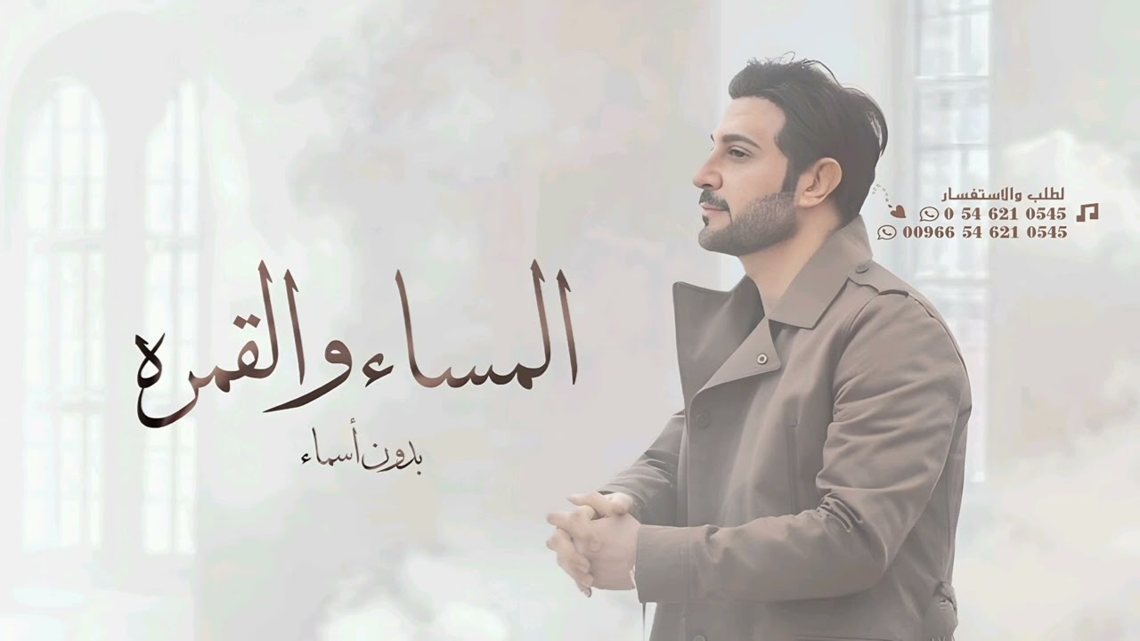 زفة المساء والقمرة _ ماجد المهندس | بدون أسماء | حصري