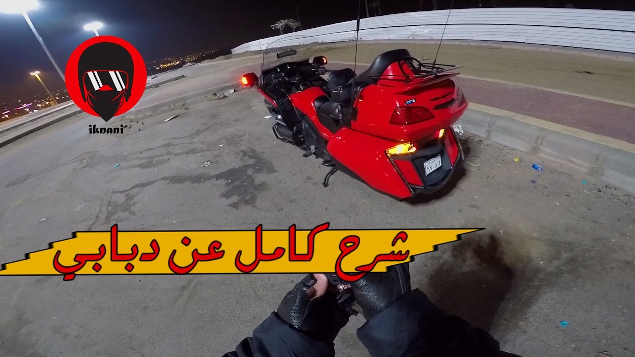 كنكوني فلوق 9# : استعراض كامل لمواصفات دبابي (الرحال ) + اجابة على بعض الاسئلة goldwing