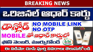 OTP లేకున్నా ఆధార్ కార్డు డౌన్లోడ్ చేసుకోండి Without Mobile link Aadhaar డౌన్లోడ్ 2025