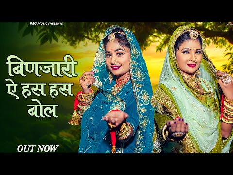 बिणजारी ऐ हस हस बोल | New Rajasthani Bhajan | Binjari Has Has Bol | Twinkle Vaishnav | Fancy K | PRG