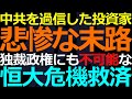 10-08 中共が恒大を助けると思い込んでいた男のあまりにも悲惨な末路