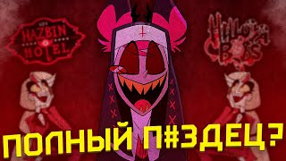 ВЛАЖНЫЕ МЕЧТЫ VIVZIEPOP [Hazbin Hotel] [Обзор]