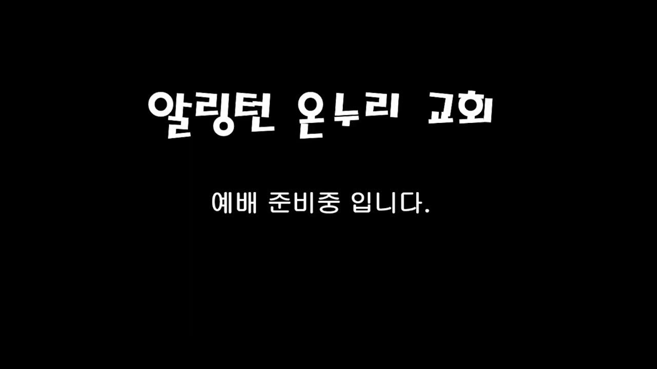 [알링턴 온누리] 내 제사장과 내 신당 (사사기 17: 1-13) 이재하 목사