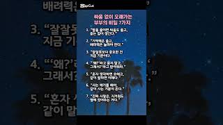 싸움없이 오래가는 부부 비밀 7가지