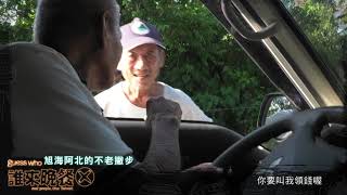 【誰來晚餐X-39】旭海阿北的不老撇步