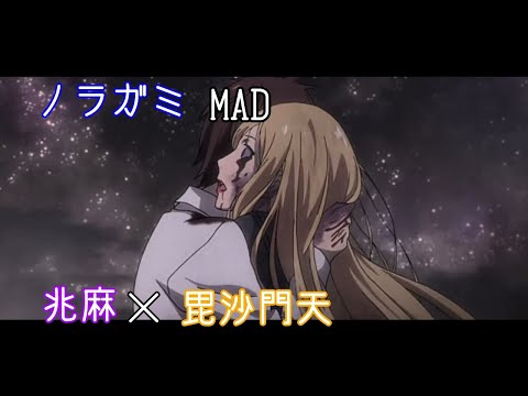 【MAD】ノラガミ 毘沙門天×兆麻