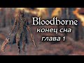 Bloodbrone: конец сна / Глава 1