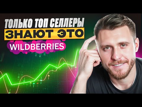 Почему у Вас НЕ ПОКУПАЮТ? РАСКРЫТИЕ МЫШЛЕНИЯ КЛИЕНТОВ НА Wildberries!